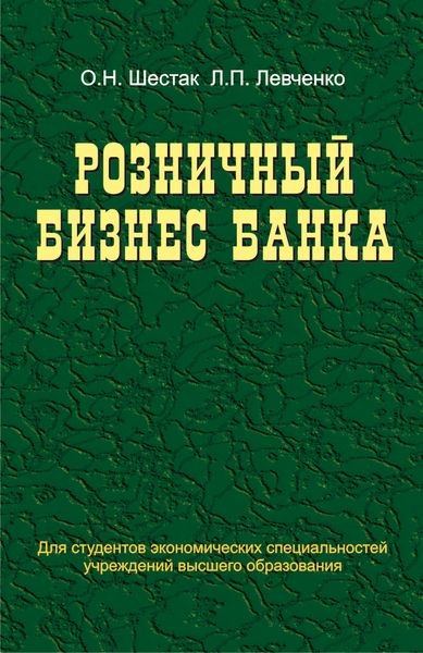 Обложка книги «Розничный бизнес банка»