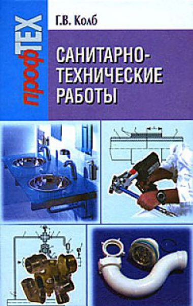 Обложка книги  «Санитарно-технические работы»