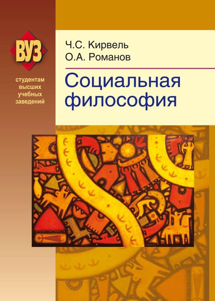 Обложка книги «Социальная философия»