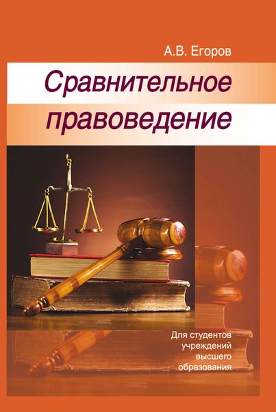 Обложка книги  «Сравнительное правоведение»