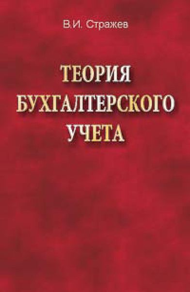 Обложка книги  «Теория бухгалтерского учета»
