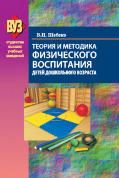 Обложка книги  «Теория и методика физического воспитания детей дошкольного возраста»