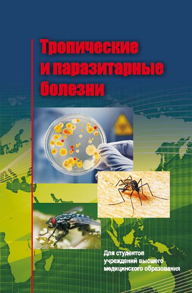 Обложка книги  «Тропические и паразитарные болезни»