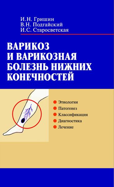 Обложка книги  «Варикоз и варикозная болезнь нижних конечностей»