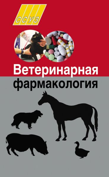 Обложка книги  «Ветеринарная фармакология»