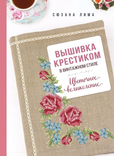 Обложка книги  «Вышивка крестиком в винтажном стиле. Цветочное великолепие»