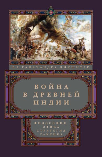 Обложка книги  «Война в Древней Индии. Философия, этика, стратегия, тактика»