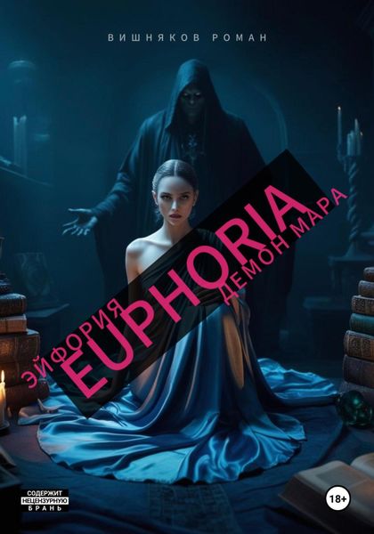 Обложка книги «Эйфория»
