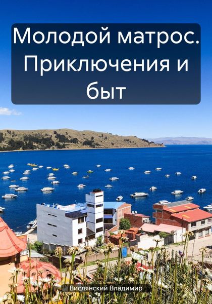 Обложка книги  «Молодой матрос. Приключения и быт»