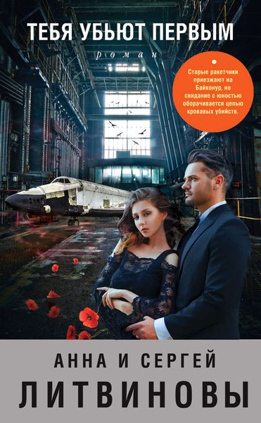 Обложка книги  «Тебя убьют первым»