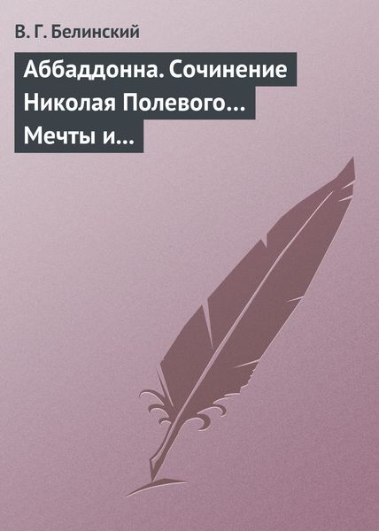 Обложка книги  «Аббаддонна. Сочинение Николая Полевого… Мечты и жизнь. Были и повести, сочиненные Николаем Полевым»