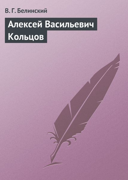 Обложка книги «Алексей Васильевич Кольцов»