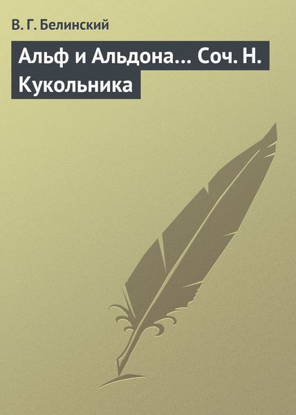 Обложка книги  «Альф и Альдона… Соч. Н. Кукольника»