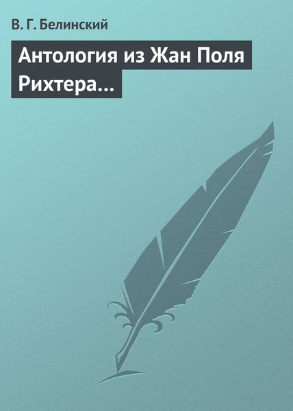 Обложка книги  «Антология из Жан Поля Рихтера…»
