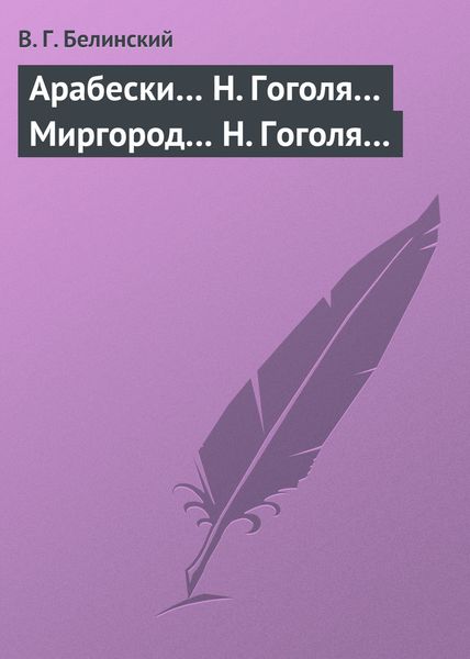 Обложка книги  «Арабески… Н. Гоголя… Миргород… Н. Гоголя…»