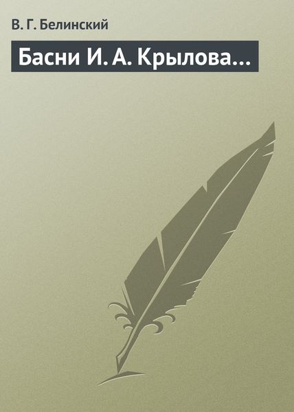Обложка книги  «Басни И. А. Крылова…»