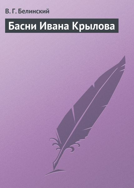 Обложка книги  «Басни Ивана Крылова»