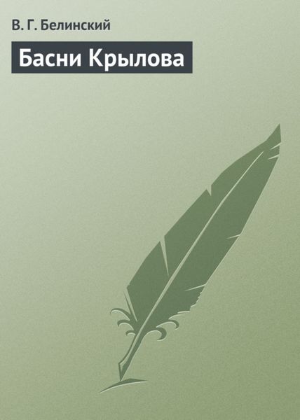 Обложка книги  «Басни Крылова»
