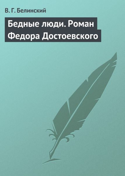 Обложка книги  «Бедные люди. Роман Федора Достоевского»