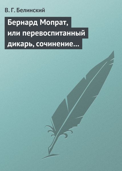 Обложка книги  «Бернард Мопрат, или перевоспитанный дикарь, сочинение Жорж Занд (г-жи Дюдеван)»
