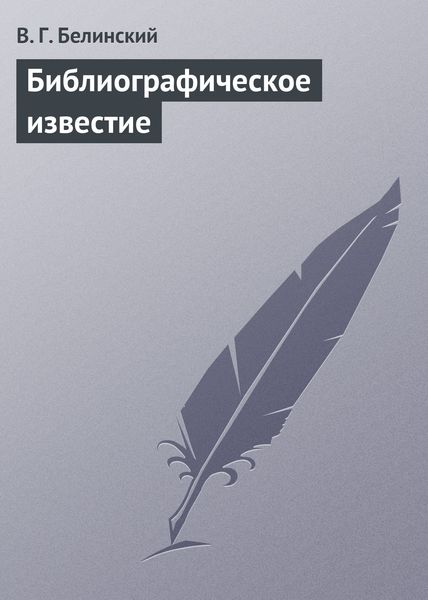Обложка книги «Библиографическое известие»