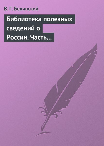 Обложка книги  «Библиотека полезных сведений о России. Часть первая.»