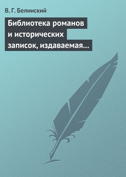 Обложка книги  «Библиотека романов и исторических записок, издаваемая книгопродавцем Ф. Ротганом, на 1835 год»