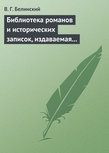 Обложка книги  «Библиотека романов и исторических записок, издаваемая книгопродавцем Ф. Ротганом…»