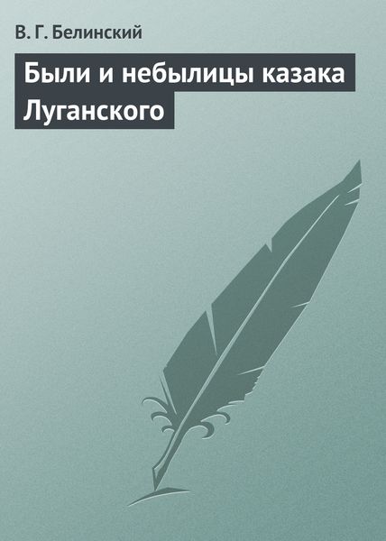 Обложка книги  «Были и небылицы казака Луганского»