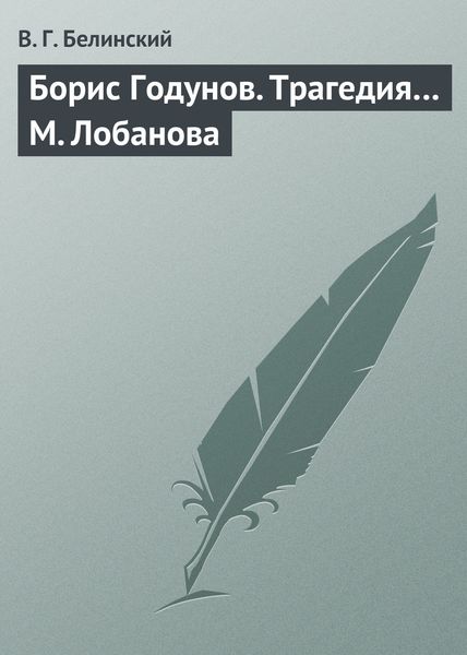 Обложка книги  «Борис Годунов. Трагедия… М. Лобанова»