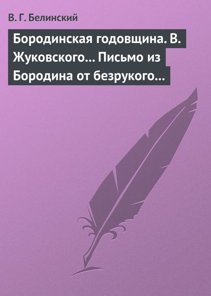 Обложка книги  «Бородинская годовщина. В. Жуковского… Письмо из Бородина от безрукого к безногому инвалиду»