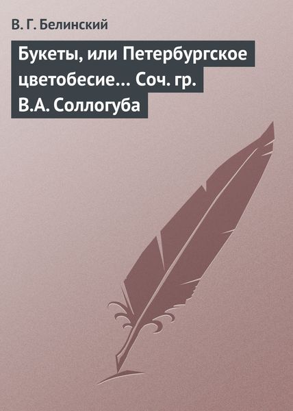 Обложка книги  «Букеты, или Петербургское цветобесие… Соч. гр. В.А. Соллогуба»