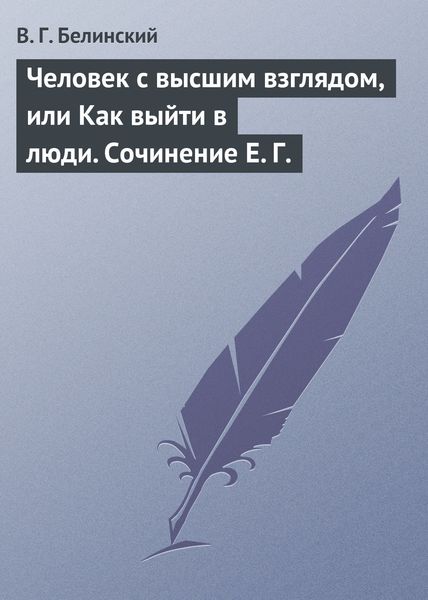 Обложка книги «Человек с высшим взглядом, или Как выйти в люди. Сочинение Е. Г.»