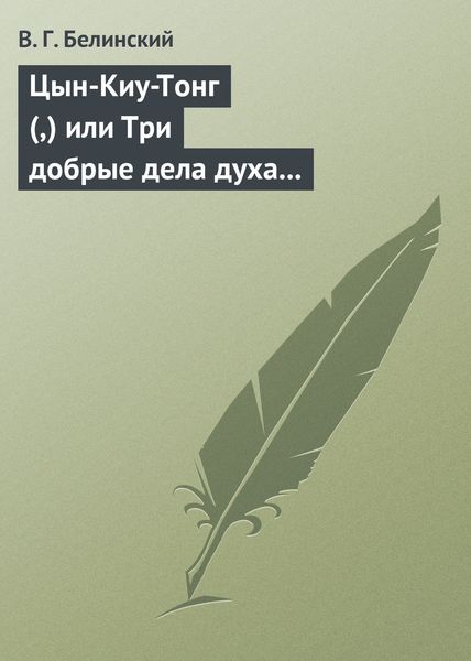Обложка книги  «Цын-Киу-Тонг (,) или Три добрые дела духа тьмы. Фантастический роман в четырех частях, Р. Зотова»