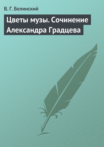 Обложка книги «Цветы музы. Сочинение Александра Градцева»