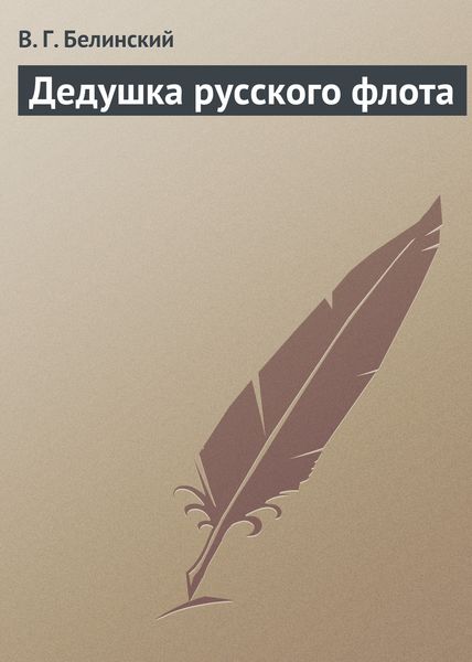Обложка книги  «Дедушка русского флота»