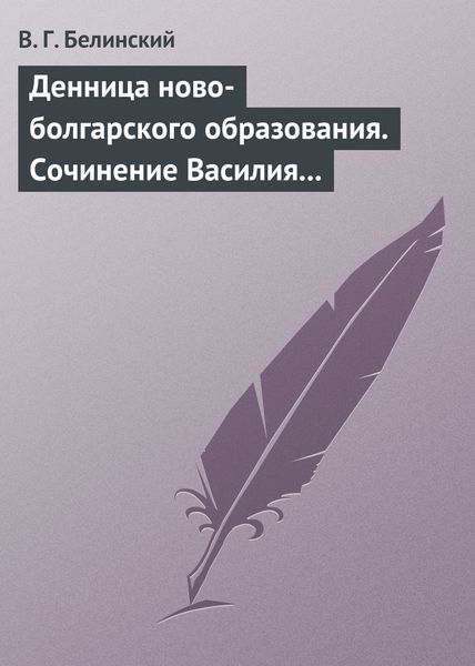 Обложка книги  «Денница ново-болгарского образования. Сочинение Василия Априлова»