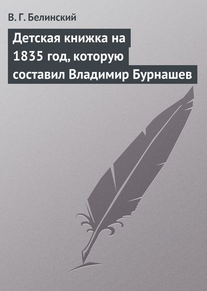 Обложка книги  «Детская книжка на 1835 год, которую составил Владимир Бурнашев»