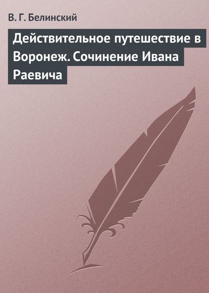 Обложка книги  «Действительное путешествие в Воронеж. Сочинение Ивана Раевича»
