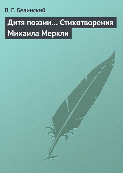 Обложка книги  «Дитя поэзии… Стихотворения Михаила Меркли»