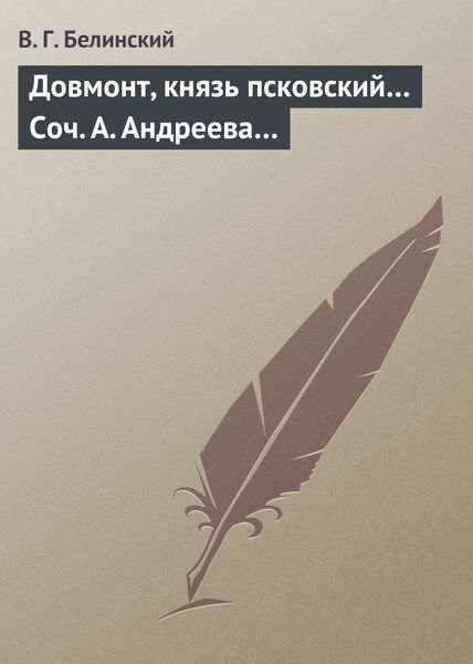 Обложка книги  «Довмонт, князь псковский… Соч. А. Андреева…»