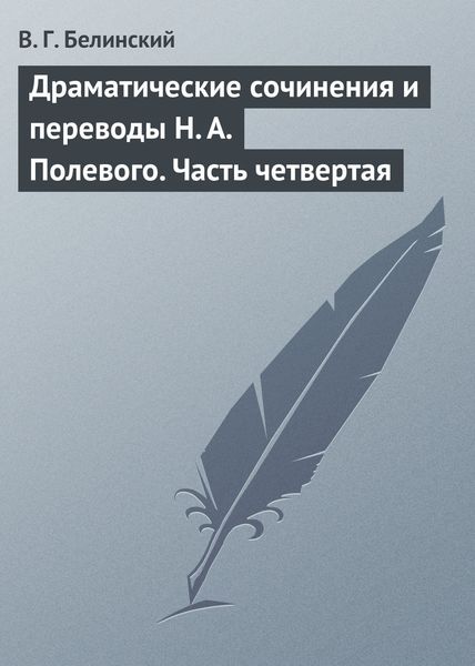 Обложка книги  «Драматические сочинения и переводы Н. А. Полевого. Часть четвертая»