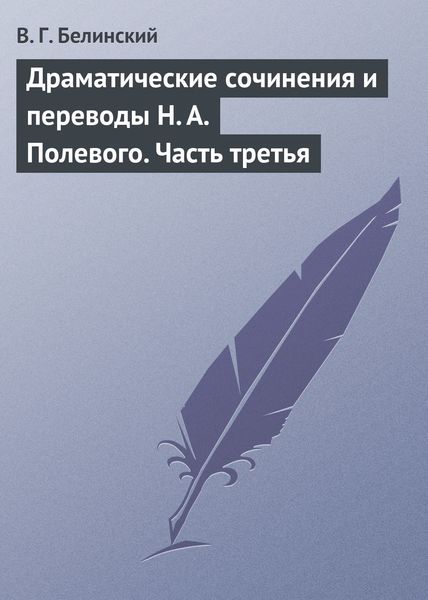 Обложка книги  «Драматические сочинения и переводы Н. А. Полевого. Часть третья»