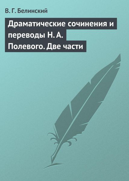 Обложка книги  «Драматические сочинения и переводы Н. А. Полевого. Две части»
