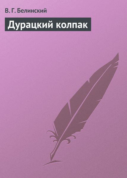 Обложка книги «Дурацкий колпак»