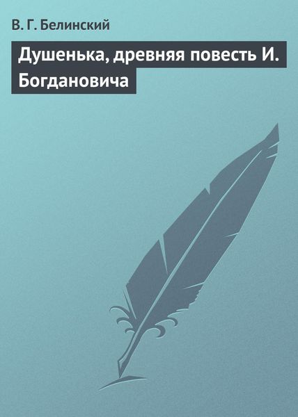 Обложка книги  «Душенька, древняя повесть И. Богдановича»