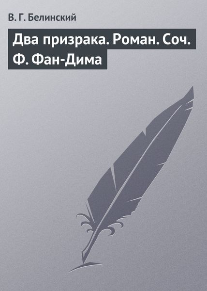 Обложка книги «Два призрака. Роман. Соч. Ф. Фан-Дима»