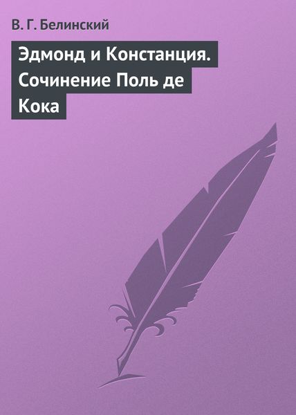 Обложка книги  «Эдмонд и Констанция. Сочинение Поль де Кока»