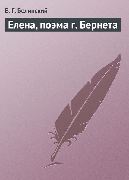 Обложка книги  «Елена, поэма г. Бернета»