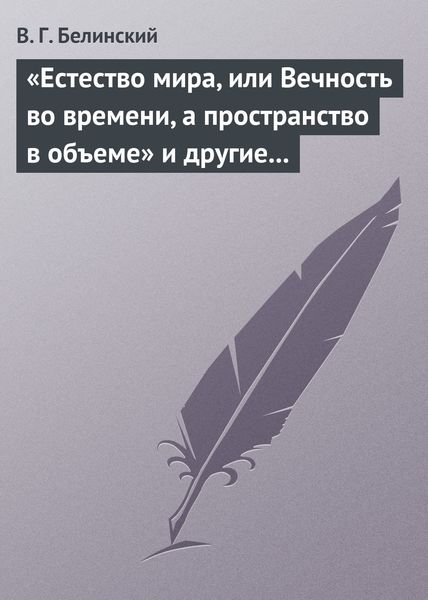 Обложка книги  ««Естество мира, или Вечность во времени, а пространство в объеме» и другие брошюрки г-на А.Т.»
